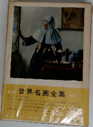 世界名画全集25