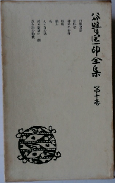  谷崎潤一郎全集　10　