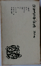  谷崎潤一郎全集　10　