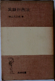 実験計画法