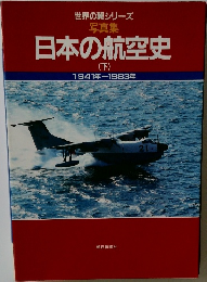 日本の航空史　下