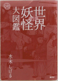 太妖世怪界　