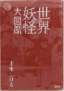 太妖世怪界　