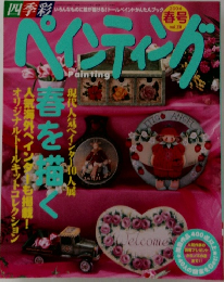 ペインティング2004年春の号