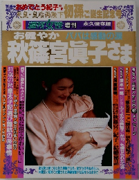秋篠宮眞子さま　週刊女性1991年増刊 永久保存版