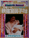 秋篠宮眞子さま　週刊女性1991年増刊 永久保存版