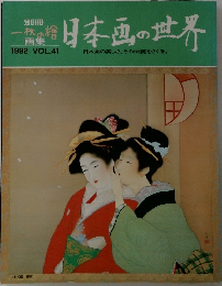 一枚の繪  画集  1992年号　vol.41