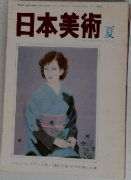 日本美術　夏　　