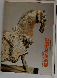天理参考館収蔵品による中国古代美術展