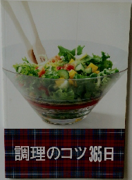 調理のコツ365日