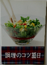 調理のコツ365日