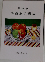 小池恵子画集2001年11月