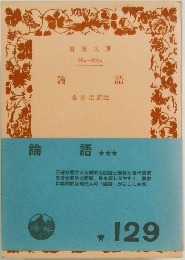 論語 