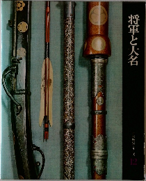 将軍と大名  日本歴史シリーズ  12