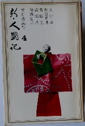 新・人国記 4　