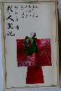 新・人国記 4　