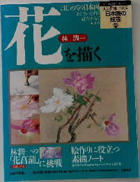 花　日本画の技法　5