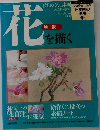 花　日本画の技法　5