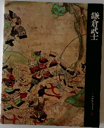 鎌倉武士　日本歴史シリーズ　6