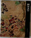 鎌倉武士　日本歴史シリーズ　6