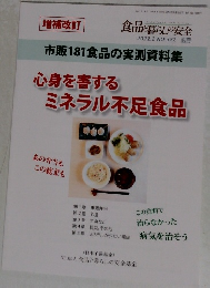 心身を害するミネラル不足食品