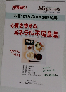 心身を害するミネラル不足食品
