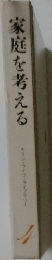 家庭を考える　4