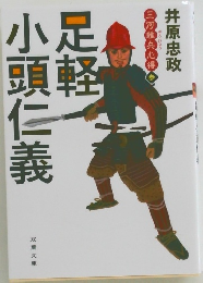 足軽小頭仁義