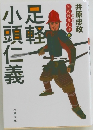 足軽小頭仁義