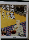 沙門空海唐の国にて鬼と宴す