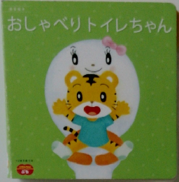 おしゃべりトイレちゃん