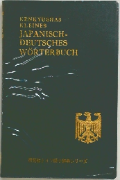 研究社ドイツ語小辞典シリーズ　