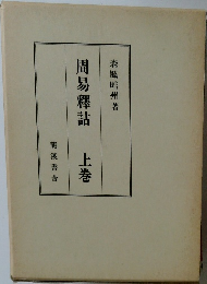 周易釋詁　上