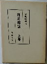 周易釋詁　上