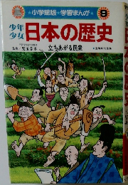少年  少女日本の歴史9
