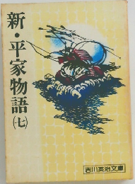 新・平家物語7