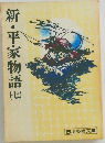 新・平家物語7
