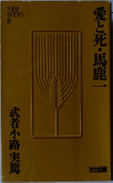 武者小路実篤
