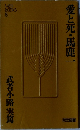 武者小路実篤