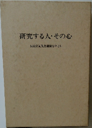 研究する人・その心
