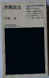 摂関政治