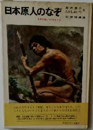 日本原人のなぞ