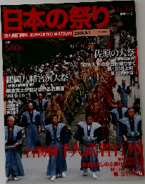 日本の祭り 週刊朝日百科 NIPPON NO MATSURI 2004.9.5