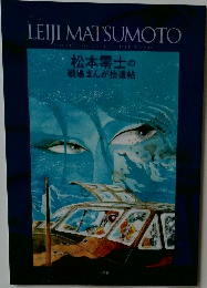 LEIJI MATSUMOTO  BOOKLET OF BATTLE FIELD COMIC  松本零士の  戦場まんが拾遺帖
