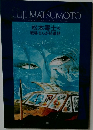 LEIJI MATSUMOTO  BOOKLET OF BATTLE FIELD COMIC  松本零士の  戦場まんが拾遺帖