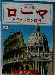 ローマとヴァチカン市国