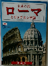 ローマとヴァチカン市国