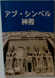 アブ・シンベル  神殿
