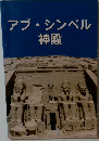 アブ・シンベル  神殿
