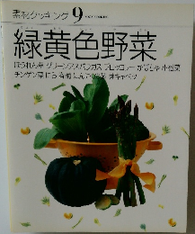 素材クッキング9　緑黄色野菜